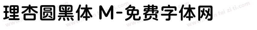 理杏圆黑体 M字体转换